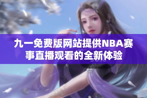 九一免费版网站提供NBA赛事直播观看的全新体验