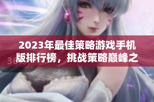2023年最佳策略游戏手机版排行榜，挑战策略巅峰之战