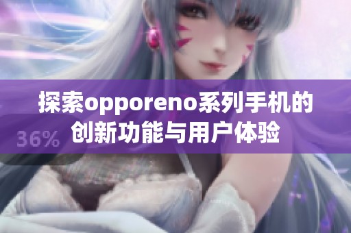 探索opporeno系列手机的创新功能与用户体验