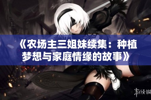 《农场主三姐妹续集：种植梦想与家庭情缘的故事》