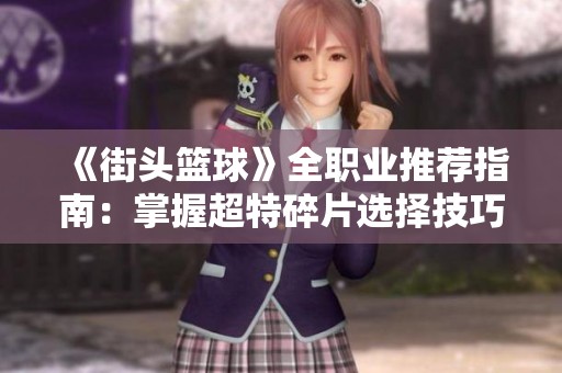 《街头篮球》全职业推荐指南：掌握超特碎片选择技巧