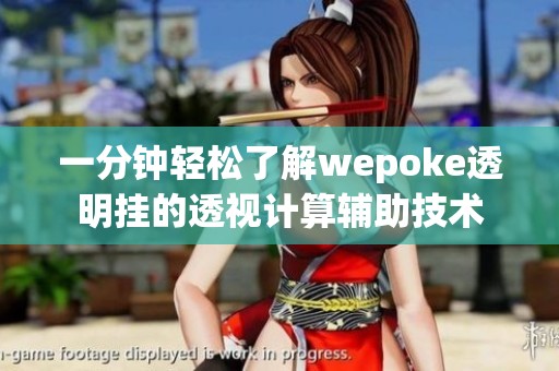 一分钟轻松了解wepoke透明挂的透视计算辅助技术