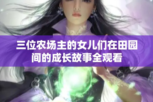 三位农场主的女儿们在田园间的成长故事全观看