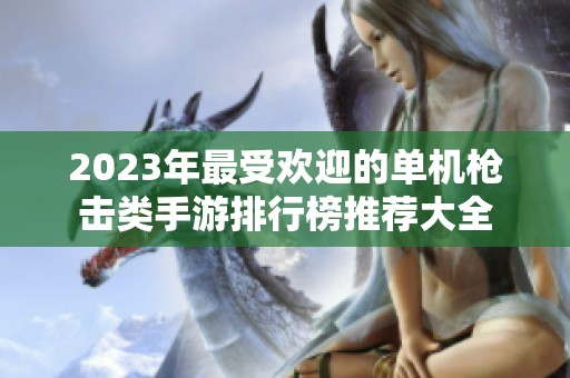2023年最受欢迎的单机枪击类手游排行榜推荐大全