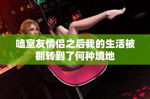 嗑室友情侣之后我的生活被翻转到了何种境地