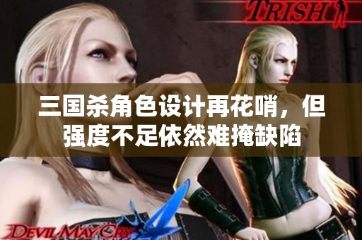 三国杀角色设计再花哨，但强度不足依然难掩缺陷