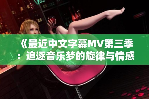 《最近中文字幕MV第三季：追逐音乐梦的旋律与情感》