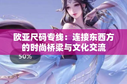 欧亚尺码专线：连接东西方的时尚桥梁与文化交流