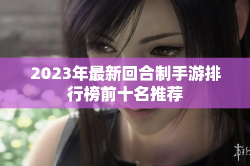 2023年最新回合制手游排行榜前十名推荐