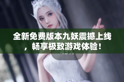 全新免费版本九妖震撼上线，畅享极致游戏体验！