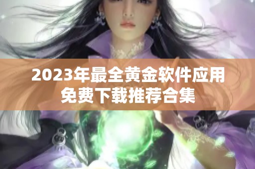 2023年最全黄金软件应用免费下载推荐合集