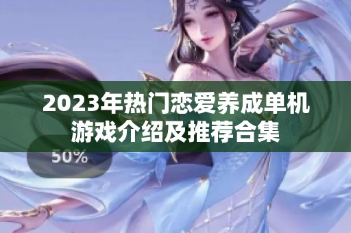 2023年热门恋爱养成单机游戏介绍及推荐合集