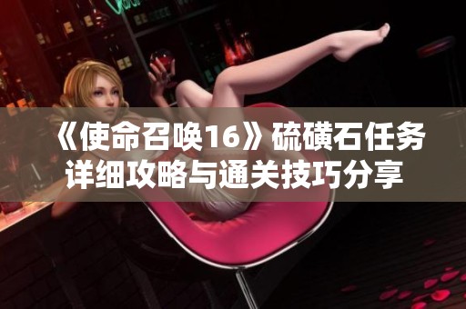 《使命召唤16》硫磺石任务详细攻略与通关技巧分享