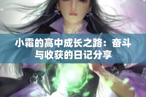 小霜的高中成长之路：奋斗与收获的日记分享