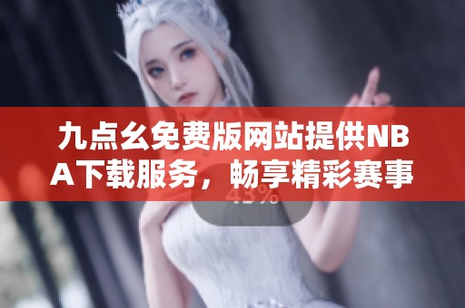 九点幺免费版网站提供NBA下载服务，畅享精彩赛事直播