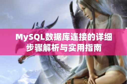 MySQL数据库连接的详细步骤解析与实用指南