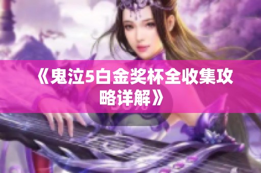 《鬼泣5白金奖杯全收集攻略详解》
