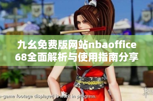 九幺免费版网站nbaoffice68全面解析与使用指南分享