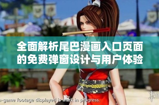 全面解析尾巴漫画入口页面的免费弹窗设计与用户体验