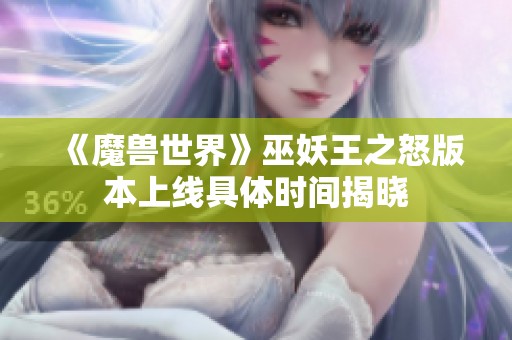 《魔兽世界》巫妖王之怒版本上线具体时间揭晓