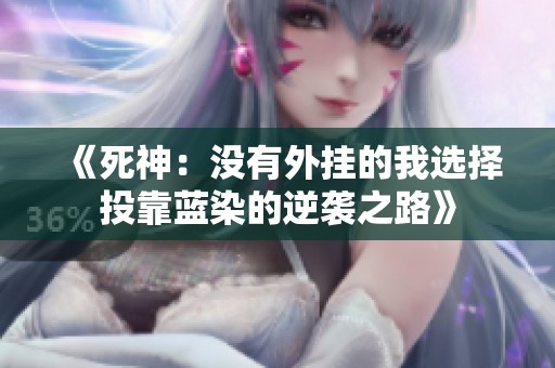 《死神：没有外挂的我选择投靠蓝染的逆袭之路》