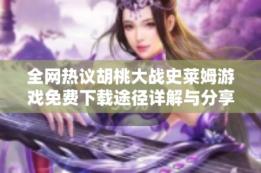 全网热议胡桃大战史莱姆游戏免费下载途径详解与分享