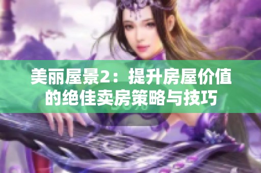 美丽屋景2：提升房屋价值的绝佳卖房策略与技巧