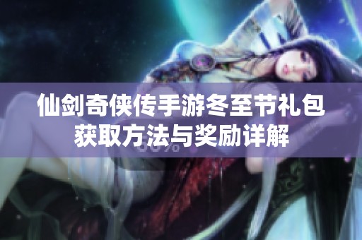 仙剑奇侠传手游冬至节礼包获取方法与奖励详解