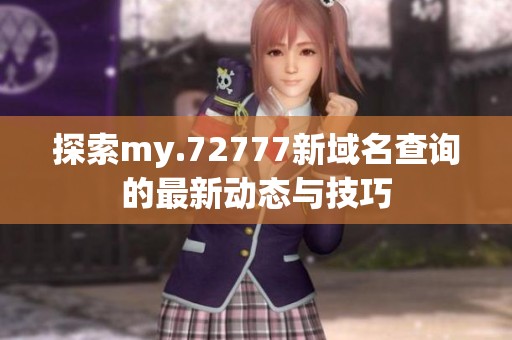 探索my.72777新域名查询的最新动态与技巧