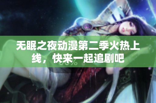 无眠之夜动漫第二季火热上线，快来一起追剧吧