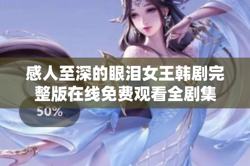 感人至深的眼泪女王韩剧完整版在线免费观看全剧集