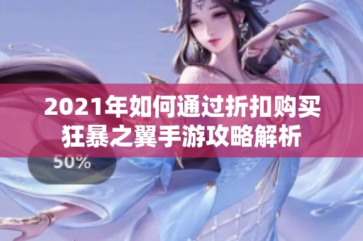 2021年如何通过折扣购买狂暴之翼手游攻略解析