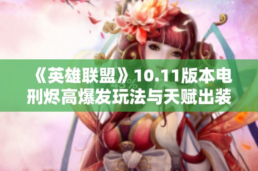 《英雄联盟》10.11版本电刑烬高爆发玩法与天赋出装详解