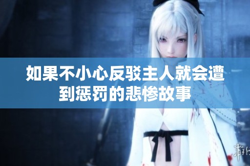 如果不小心反驳主人就会遭到惩罚的悲惨故事