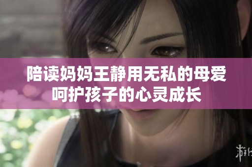陪读妈妈王静用无私的母爱呵护孩子的心灵成长