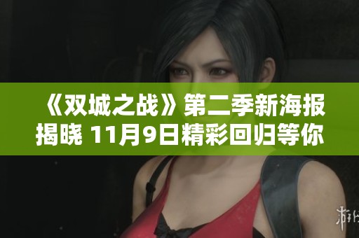 《双城之战》第二季新海报揭晓 11月9日精彩回归等你观看