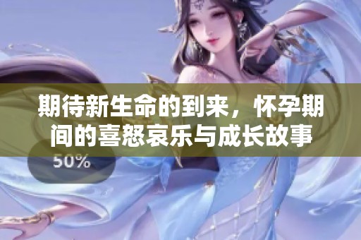 期待新生命的到来，怀孕期间的喜怒哀乐与成长故事