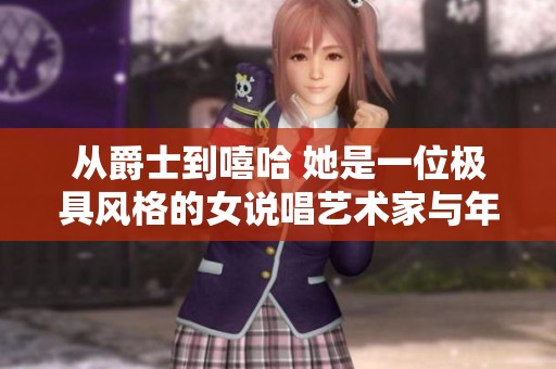 从爵士到嘻哈 她是一位极具风格的女说唱艺术家与年轻妈妈