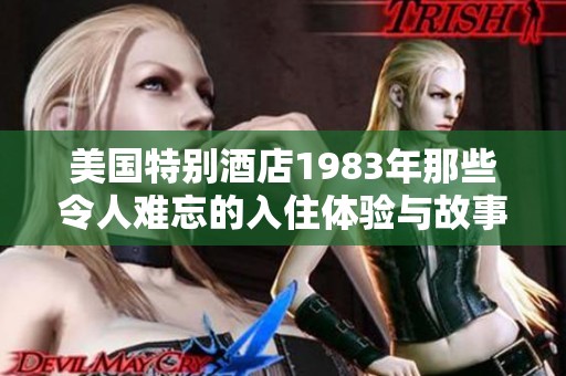 美国特别酒店1983年那些令人难忘的入住体验与故事