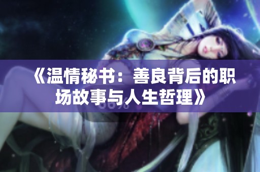 《温情秘书：善良背后的职场故事与人生哲理》