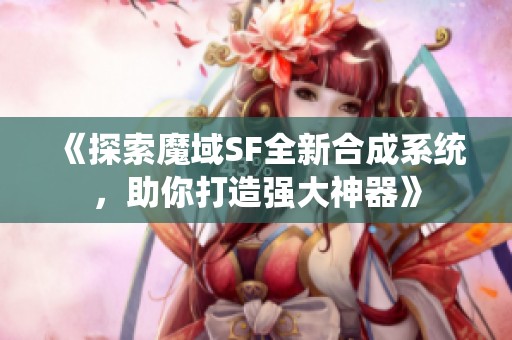 《探索魔域SF全新合成系统，助你打造强大神器》