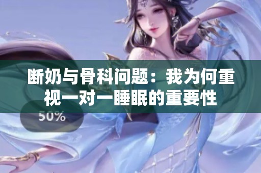 断奶与骨科问题：我为何重视一对一睡眠的重要性