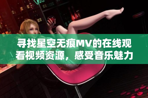 寻找星空无痕MV的在线观看视频资源，感受音乐魅力