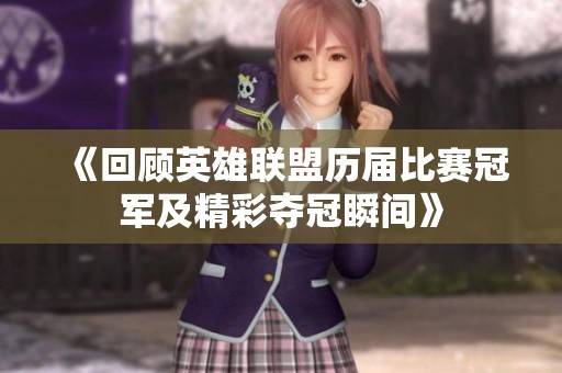 《回顾英雄联盟历届比赛冠军及精彩夺冠瞬间》