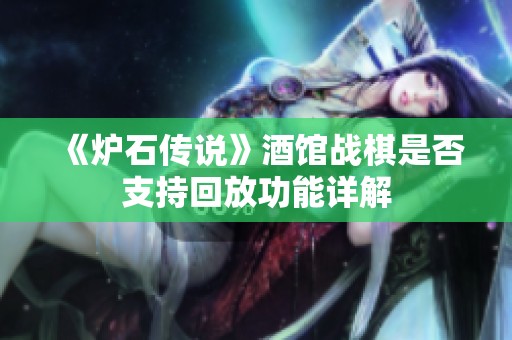 《炉石传说》酒馆战棋是否支持回放功能详解