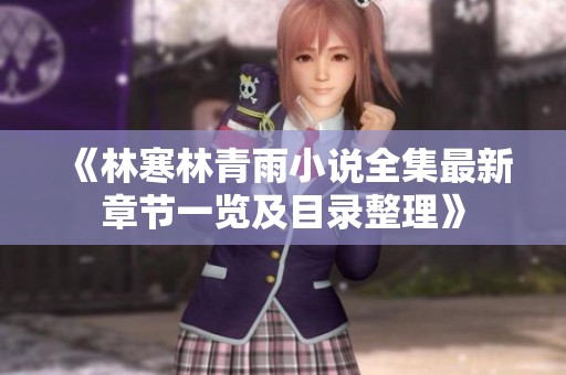 《林寒林青雨小说全集最新章节一览及目录整理》