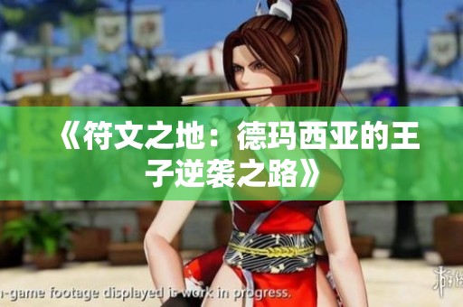 《符文之地：德玛西亚的王子逆袭之路》