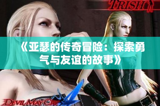 《亚瑟的传奇冒险：探索勇气与友谊的故事》