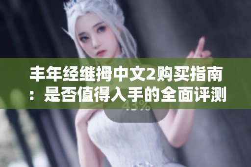 丰年经继拇中文2购买指南：是否值得入手的全面评测