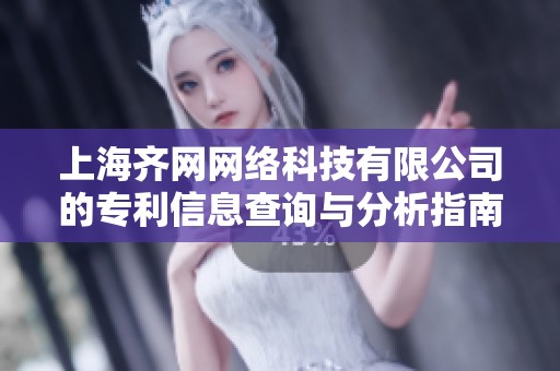 上海齐网网络科技有限公司的专利信息查询与分析指南